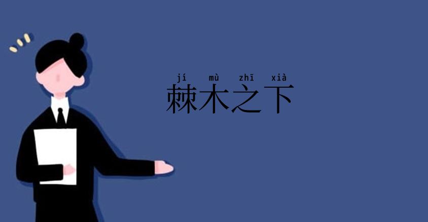 棘木之下
