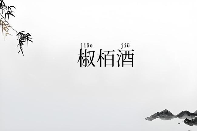 椒栢酒