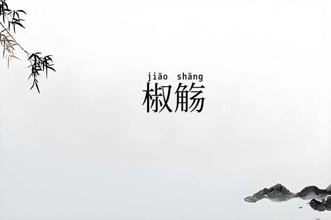 椒觞