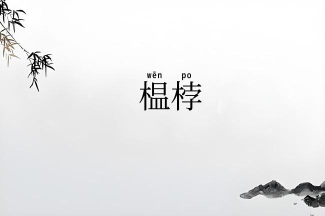 榅桲