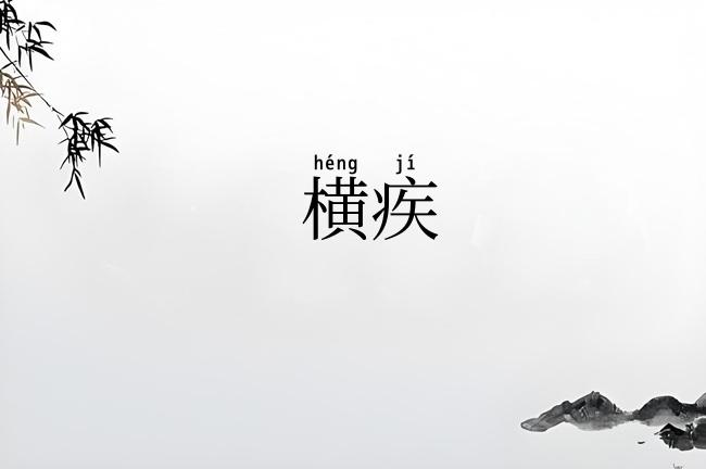 横疾