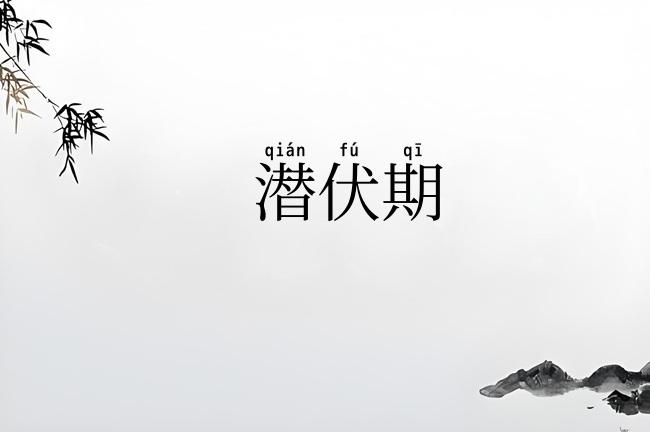 潜伏期