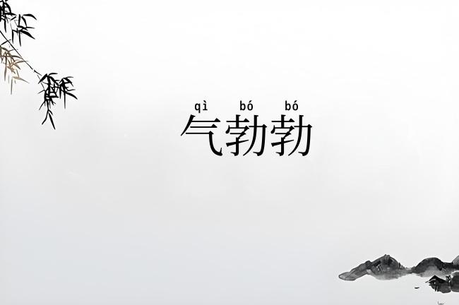 气勃勃