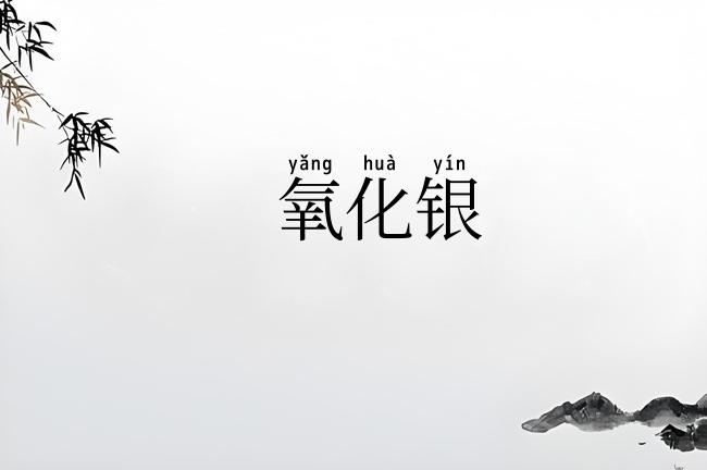 氧化银