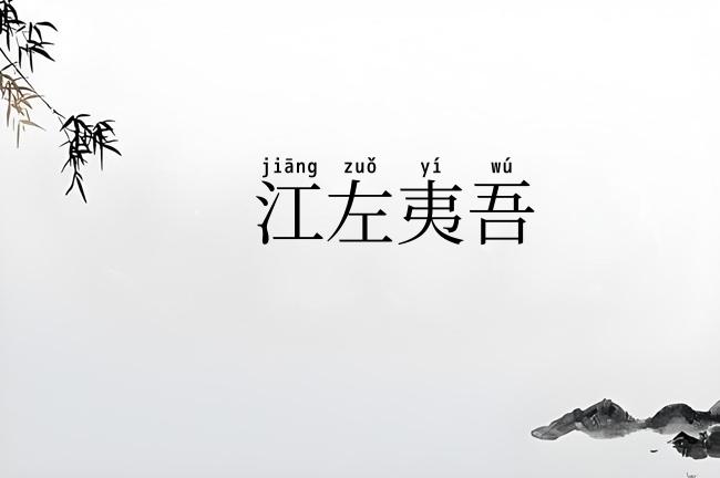 江左夷吾