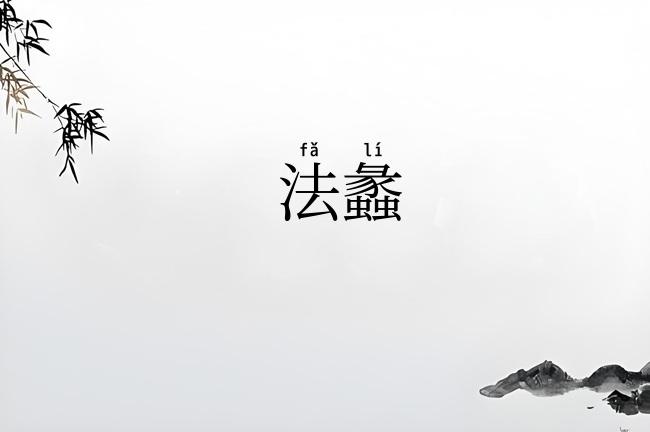 法蠡