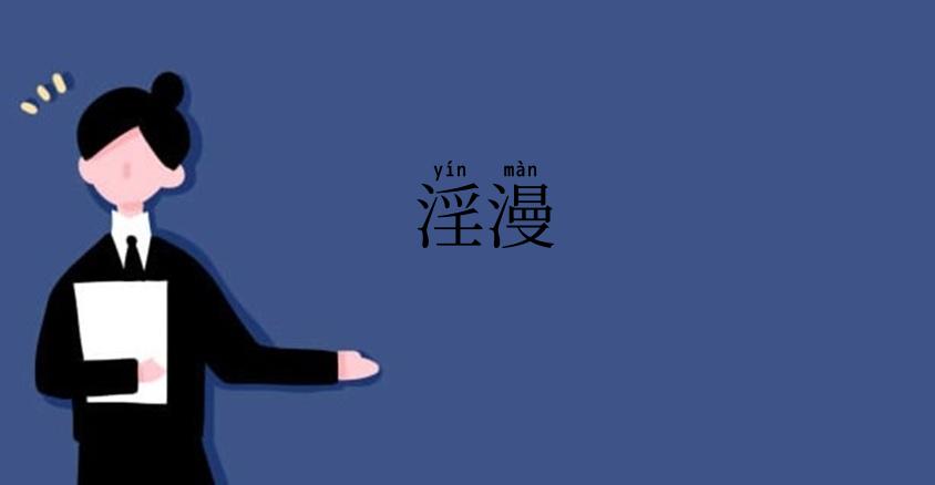淫漫