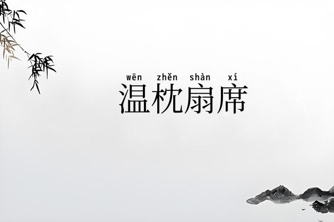 温枕扇席