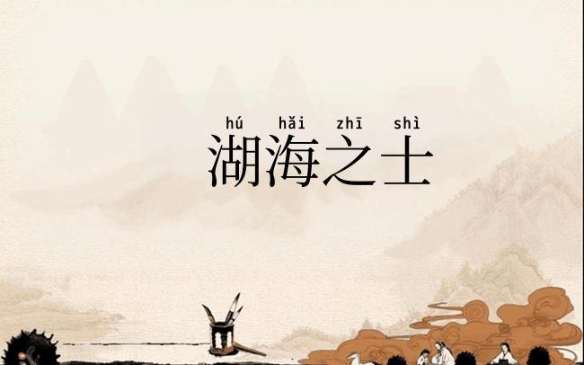 湖海之士