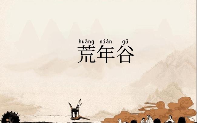 荒年谷