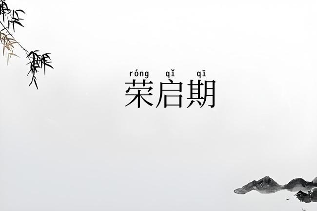 荣启期