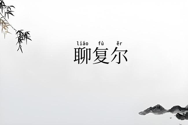 聊复尔