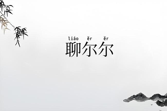 聊尔尔