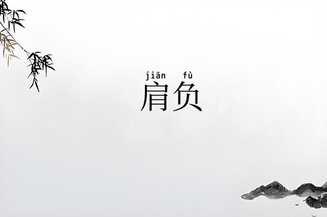 肩负