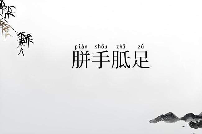 胼手胝足