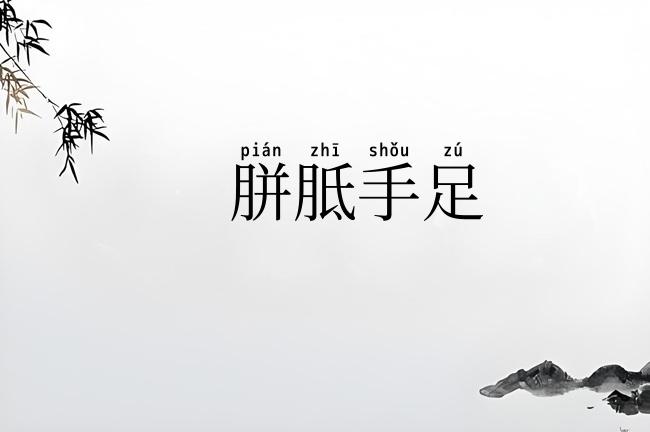 胼胝手足