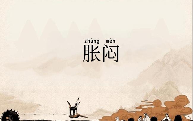 胀闷