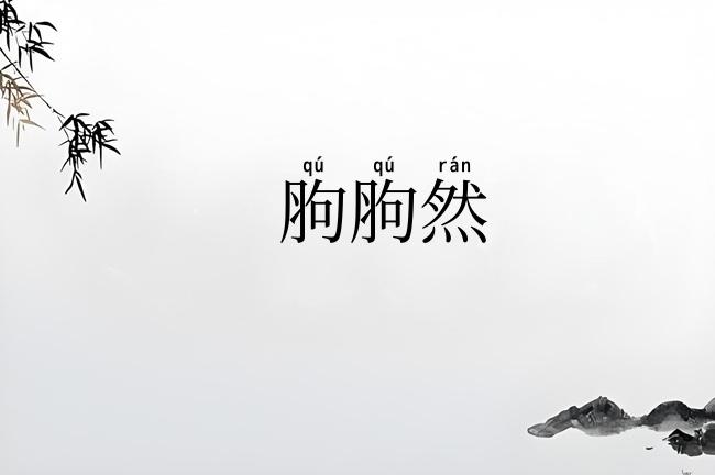 胊胊然