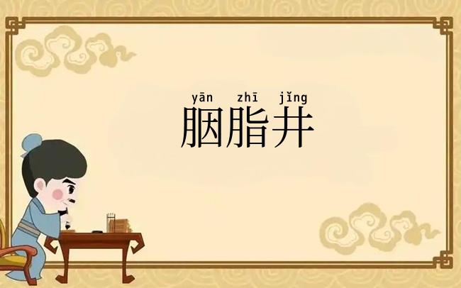 胭脂井