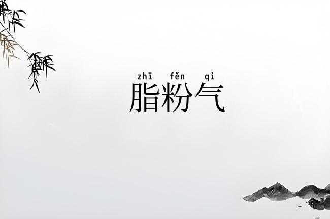脂粉气