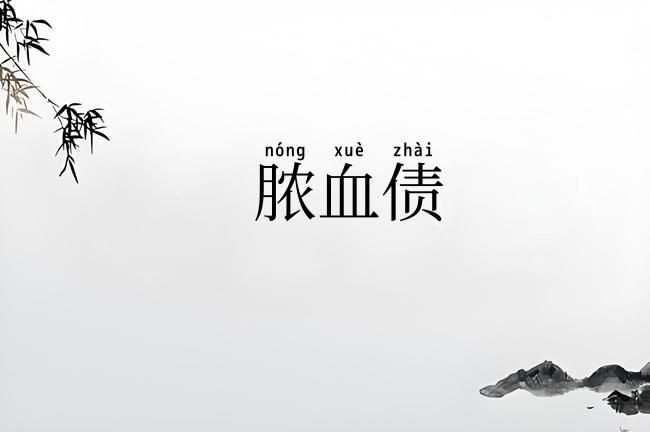 脓血债