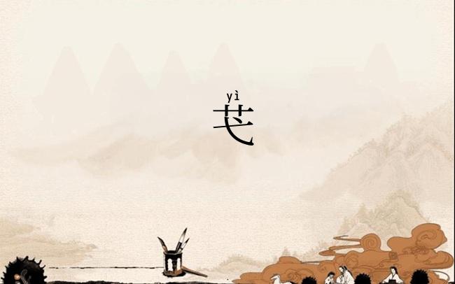 芅