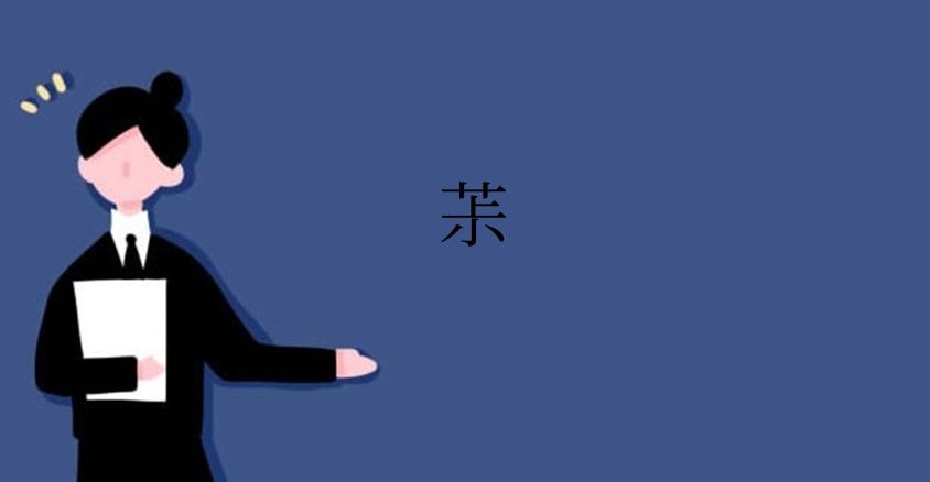 茮