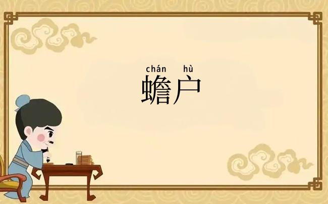 蟾户