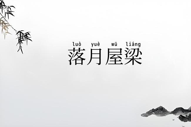 落月屋梁