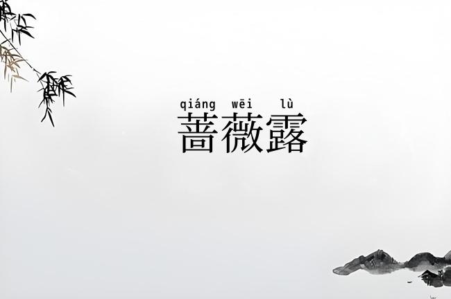 蔷薇露
