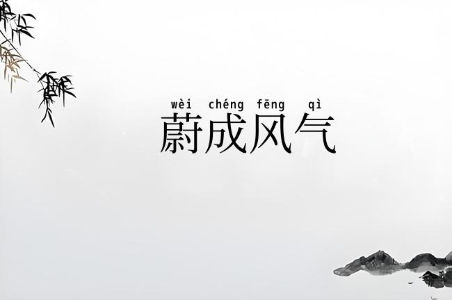 蔚成风气