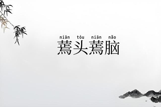 蔫头蔫脑