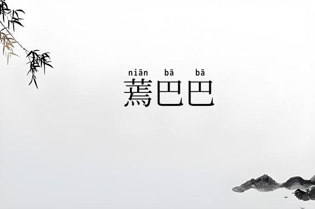 蔫巴巴