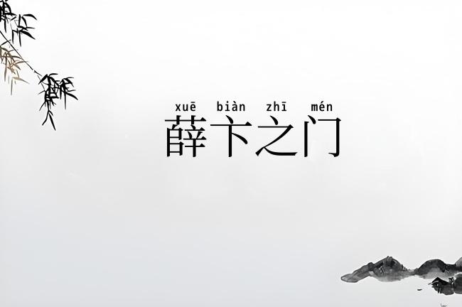 薛卞之门