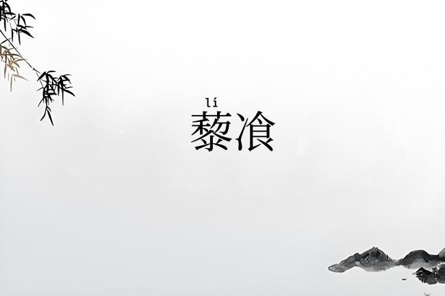 藜飡