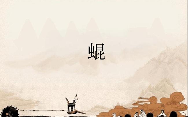蜫