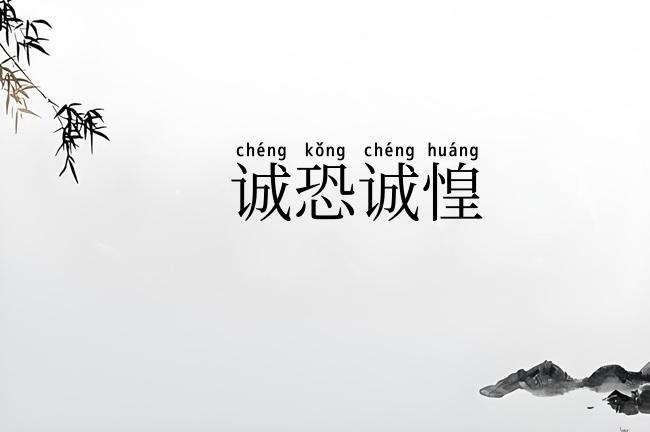 诚恐诚惶