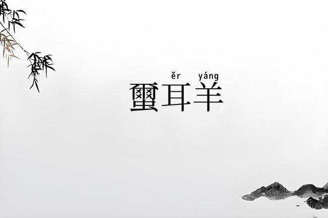 蠒耳羊
