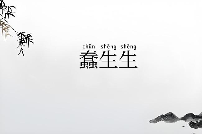 蠢生生