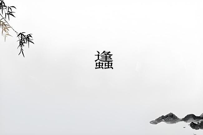 蠭
