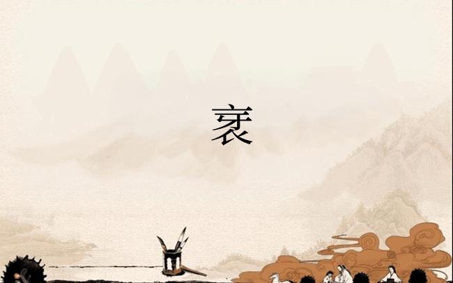 衺