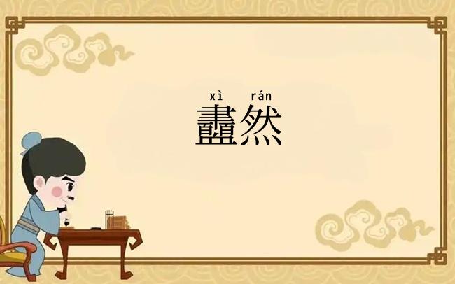 衋然