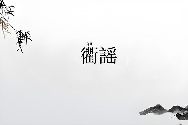 衢謡