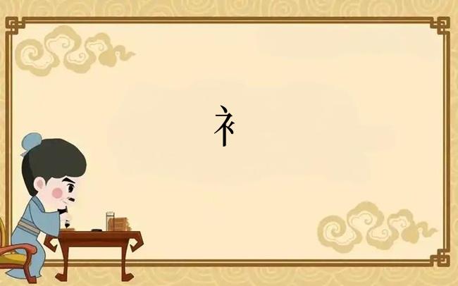 衤