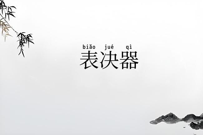 表决器