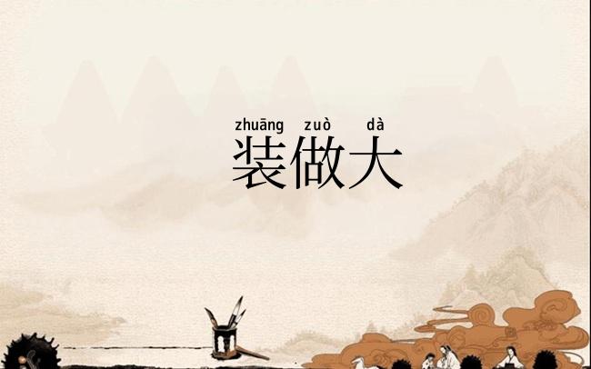 装做大