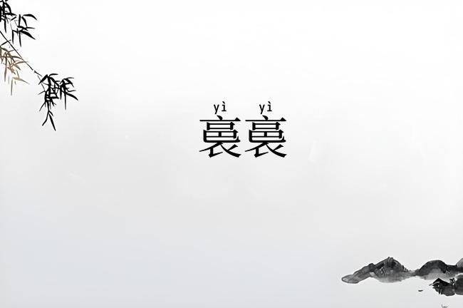 裛裛