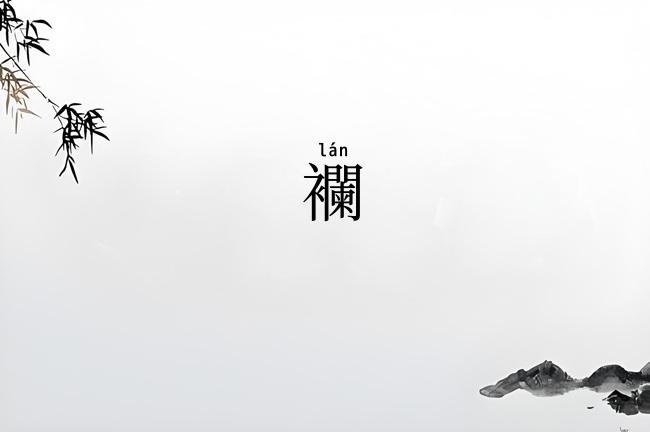 襴