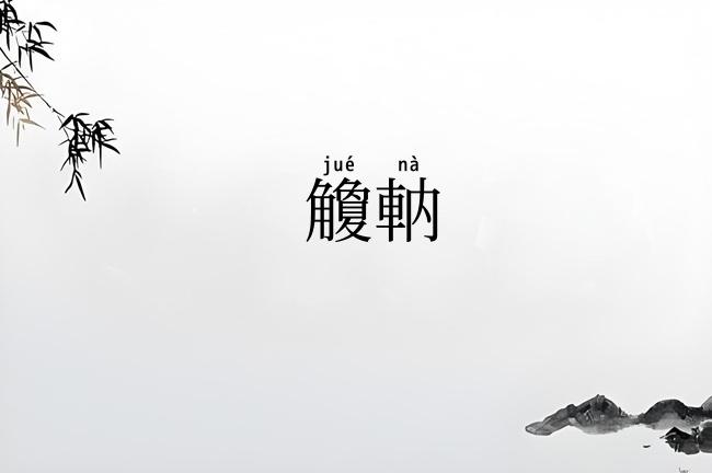觼軜