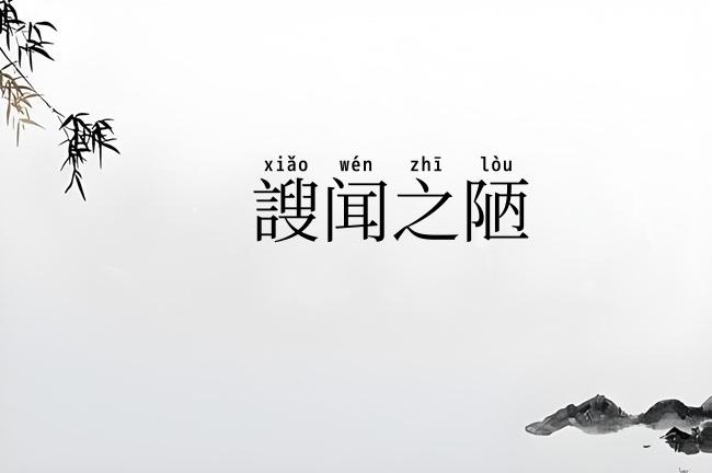 謏闻之陋